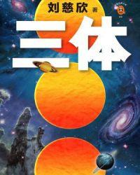 三体1:地球往事