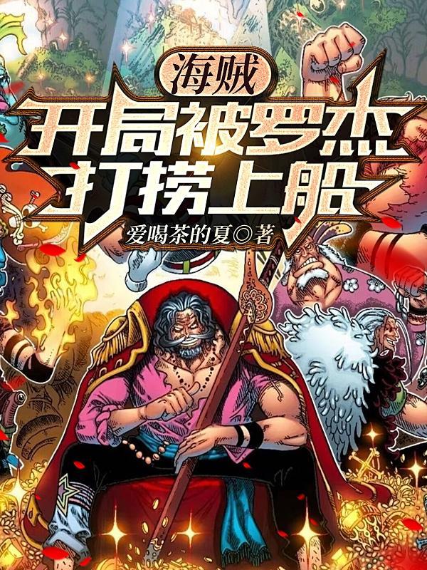 海贼:开局被罗杰打捞上船