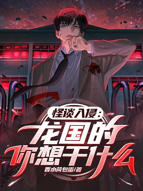 怪谈入侵:龙国的你想干什么?