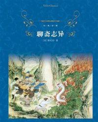 聊斋志异(经典译林)