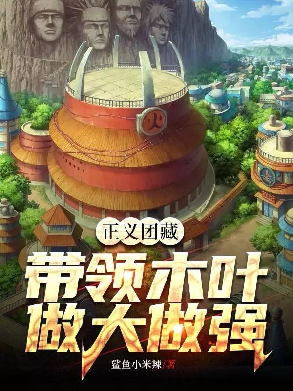 正义团藏,带领木叶做大做强