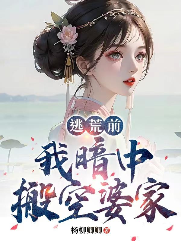 【逃荒前,我暗中搬空婆家】
