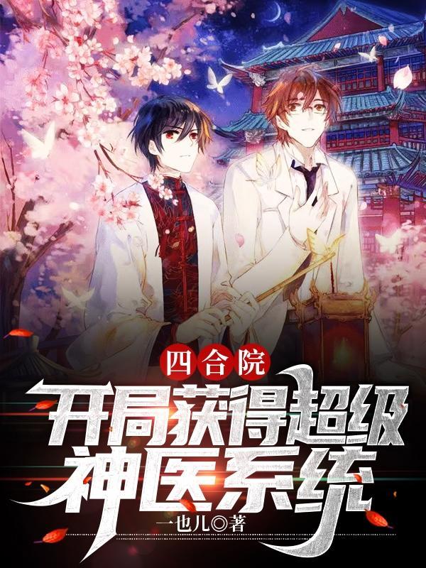 四合院:你们拿什么跟我玩