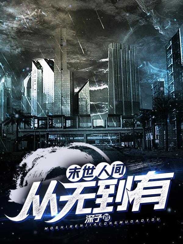 末世人间:从无到有