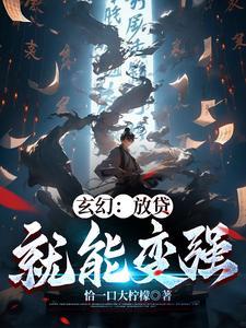 玄幻:修仙不如放贷