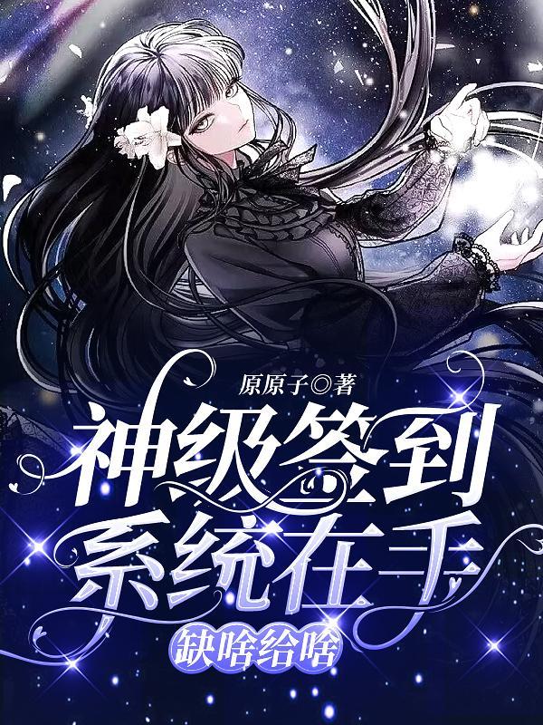 神级签到系统在手,缺啥给啥