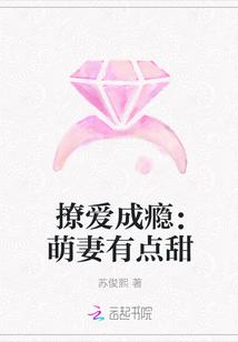 撩爱成瘾:萌妻有点甜