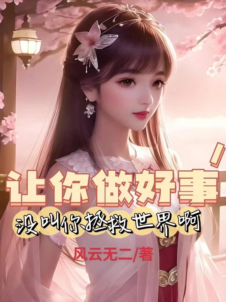 让你做好事,没叫你拯救世界啊!