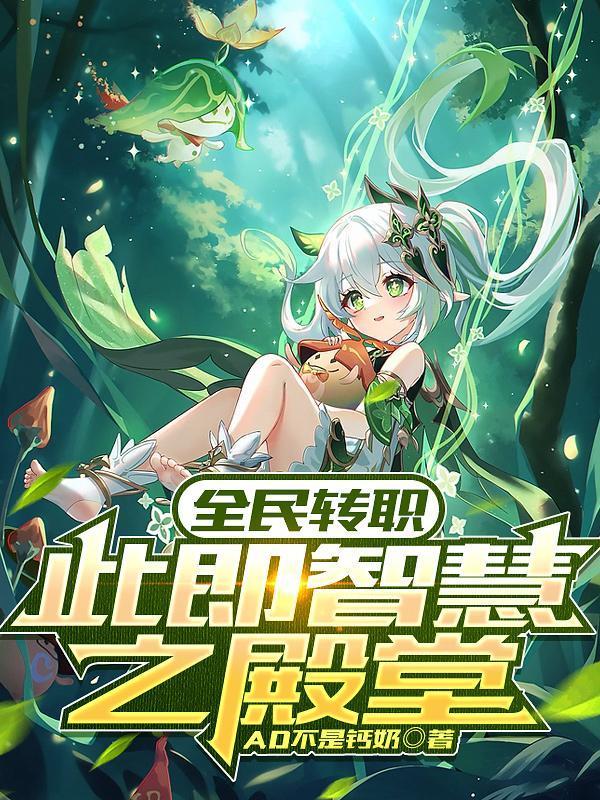 全民转职:此即智慧之殿堂