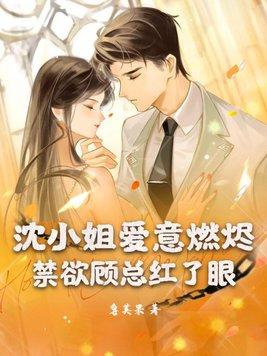 沈小姐爱意燃烬,禁欲顾总红了眼