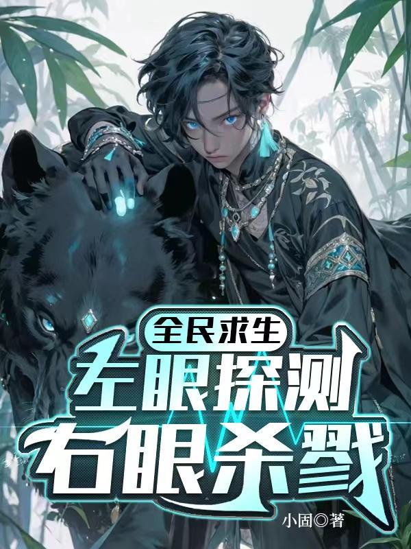 全民求生,左眼探测右眼杀戮
