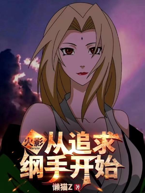 火影:人在木叶,纲手给我生孩子