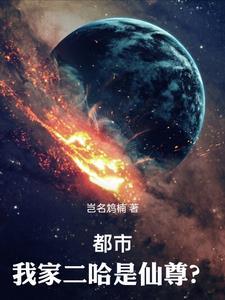 都市:我家二哈是仙尊?!