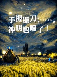 手握镰刀,神明也噶了