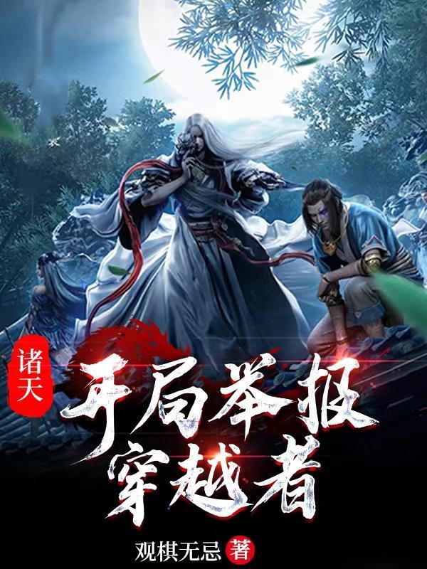 诸天:开局举报穿越者