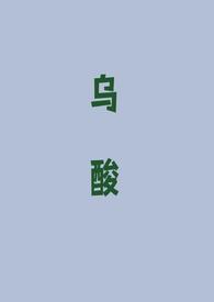 乌酸(强取豪夺 1v1)