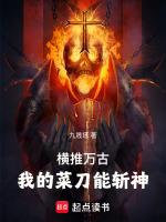 横推万古:我的菜刀能斩神