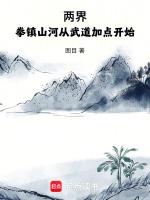两界:拳镇山河从武道加点开始