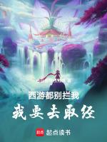 西游:都别拦我,我要去取经