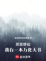 邪祟修仙:我有一本万化天书