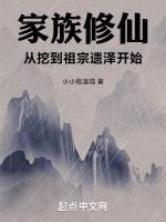 家族修仙,从挖到祖宗遗泽开始
