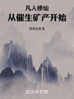 凡人修仙:从催生矿产开始