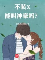 不装X,能叫神豪吗?