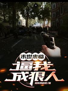 末世来临,逼我成狠人