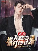 港综:揍人就变强,暴打陈浩南