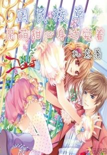 国民校草:呆萌甜心身边宠着
