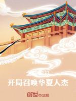 全球神祇,开局召唤华夏人杰