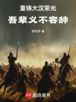重铸大汉荣光,吾辈义不容辞!