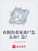 在阳台看见丧尸怎么办?急!
