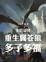 全职法师:重生翼苍狼,多子多福