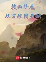 搜山降魔:从万妖图开始