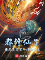 都修仙了,当然要过不一样的人生