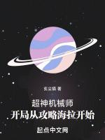 超神机械师:开局从攻略海拉开始