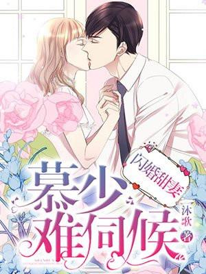 闪婚甜妻:慕少,难伺候