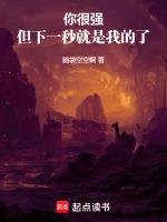 你很强,但下一秒就是我的了
