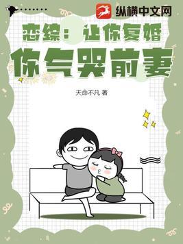 恋综:让你复婚,你气哭前妻?
