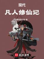 现代凡人修仙记