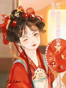 听我心声后,渣爹绿着脸造反了