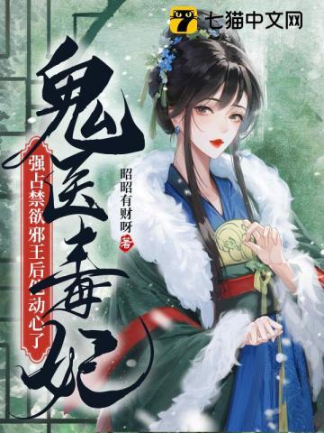 鬼医毒妃:强占禁欲邪王后他动心了