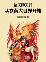 诸天聊天群:从玄黄大世界开始