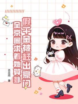 假千金被赶出豪门,全京圈求着她算卦