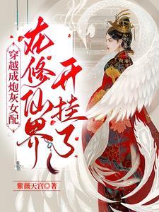 穿越成女配,没想到原主背景逆天