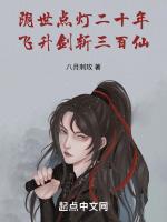 阴世点灯二十年,飞升剑斩三百仙