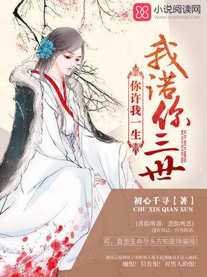你许我一生,我诺你三世