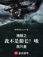 海贼之我不是船长?哦,我只是