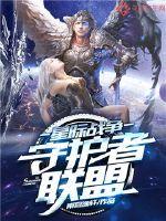 星际战争:守护者联盟